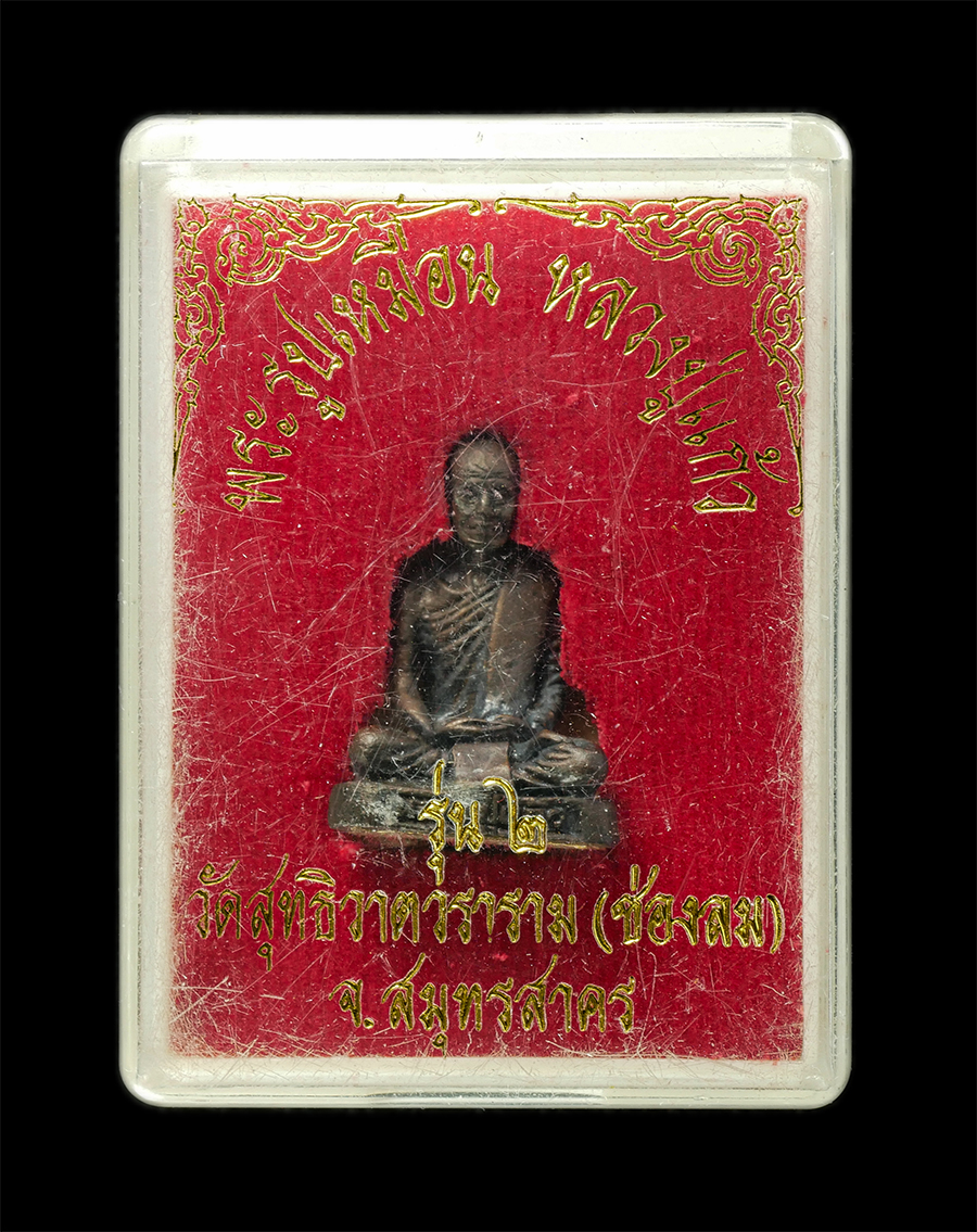 21May25 (73)dย.jpg - รูปหล่อ รุ่น 2 หลวงปู่แก้ว วัดช่องลม(วัดสุทธิวาตวราราม) จ.สมุทรสาคร เนื้อโลหะผสม พระเก่าสวย  | https://kamulet.in.th